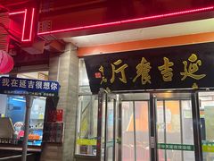 -华天延吉餐厅(西安门一店)