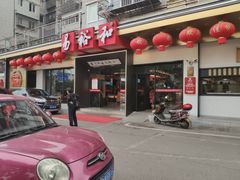 门面-易裕和·长沙米粉(竹塘西路店)