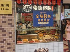 门面-佬街佬味(淮海中路店)