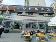 -伊穆祥牛肉面总店·清真