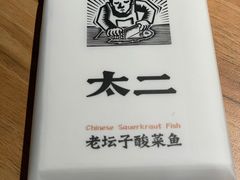 -太二酸菜鱼(福州泰禾店)
