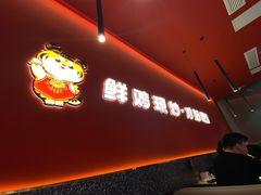 门面-虎丫炒鸡(西安熙地港店)