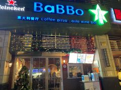 门面-BaBBo巴博意大利餐厅
