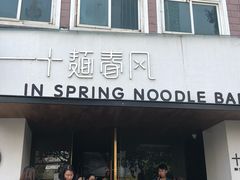 门面-十面春风·江南面馆(崇宁路店)