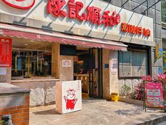 -陈记顺和牛肉火锅馆(天河北路店)