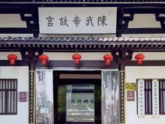 -陈武帝故宫