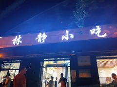门面-林静小吃(复兴路店)