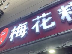 -孙氏梅花糕(马台街)