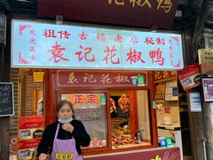 门面-袁记花椒鸭