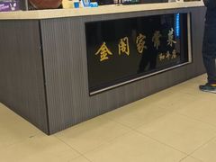 -金阁家常菜(贵阳路店)