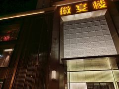 门面-徽宴楼·臻品(滨湖店)