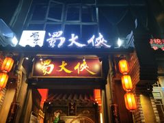 门面-蜀大侠火锅(建设路第五大道店)