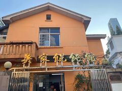 -吴家馄饨