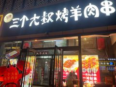 -三个大叔东北烧烤·砂锅菜(西三旗店)