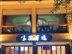 -知味观·味庄(杨公堤店)