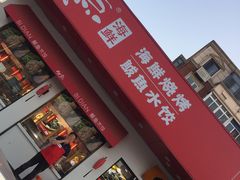 门面-必点海鲜·鲅鱼水饺(鞍山西道店)