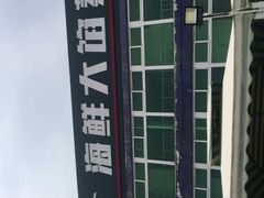 -叶存利海鲜大馅饺子(东戴河止锚湾店)