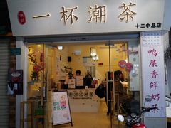 门面-一杯潮茶·专注潮汕茶饮(十二中创始店)