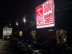 -大笑饭堂(甲子桥店)