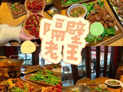 -隔壁老王·家常云南菜(花巷店)