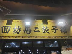 -回坊马二饺子馆
