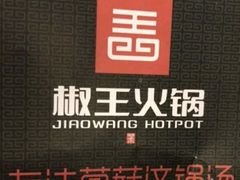 -椒王火锅(厚街万达店)