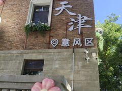 -天津意大利风情旅游区