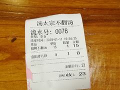 账单-湯太宗不翻湯