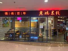 门面-老妈米线(港龙店)