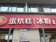门面-贺记蛋烘糕(文庙西街店)