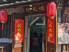 -状元楼(东大街店)