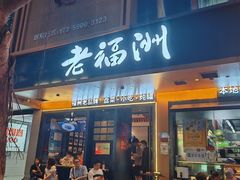 -老福洲·三十年福州味(斗东店)