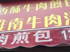 -牛煎里牛肉煎包淮南牛肉汤(广东路店)