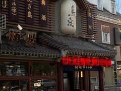 -鸟泉居酒屋·烧鸟·酒馆(百子湾店)