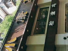 -小康菜馆(花桥二村社区店)