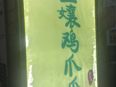 -二孃鸡爪爪(东郊记忆店)