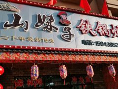 -山妹子铁锅炖