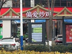 -偏爱炒鸡(老县衙店)