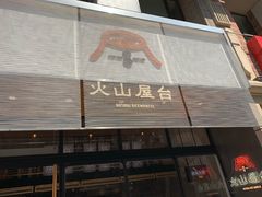门面-火山屋台(新街口创始店)