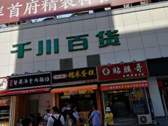 门面-朱記糯米蛋糕(千川百货店)
