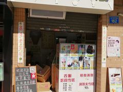 门面-成裕雪糕店(士多店)