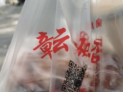 -章云板鸭(总店)
