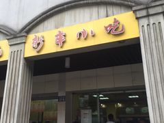 门面-新丰小吃(中山中路分店)