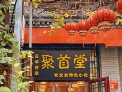 -聚首堂·特色小吃·肘子(什刹海德胜门店)