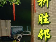 门面-祈胜邨•顺德鱼生•顺德菜(容桂店)