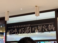-虾吃虾涮.虾火锅.肉蟹煲(步步高梅溪新天地店)