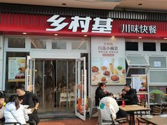 -乡村基(巴南区万达金街餐厅)