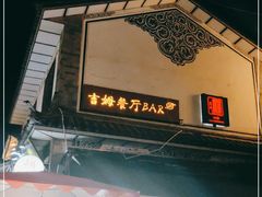 -吉姆餐厅