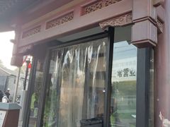 门面-宝瑞门钉肉饼店