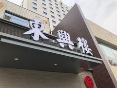 -东兴楼饭庄(六里桥店)